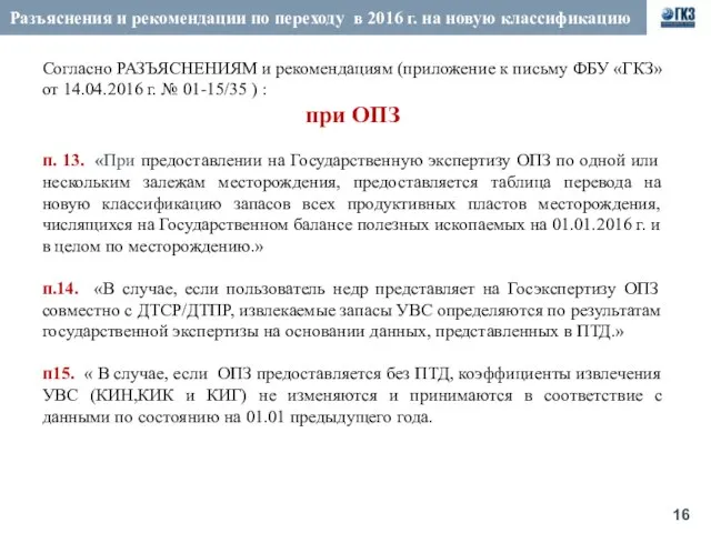 Разъяснения и рекомендации по переходу в 2016 г. на новую классификацию Согласно