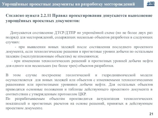 Упрощённые проектные документы на разработку месторождений Согласно пункта 2.2.11 Правил проектирования допускается