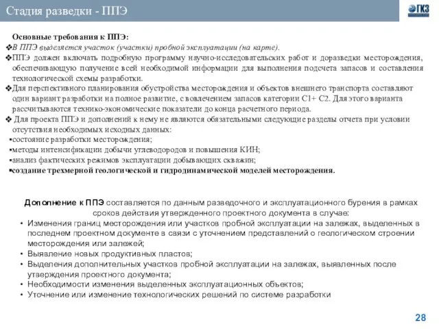 Стадия разведки - ППЭ Основные требования к ППЭ: В ППЭ выделяется участок