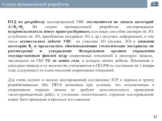 Стадия промышленной разработки ПТД на разработку месторождений УВС составляются на запасы категорий