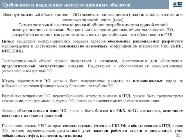 Требования к выделению эксплуатационных объектов Целью выделения эксплуатационных объектов является обеспечение рациональной