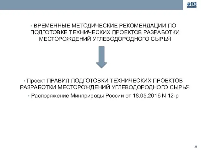 ВРЕМЕННЫЕ МЕТОДИЧЕСКИЕ РЕКОМЕНДАЦИИ ПО ПОДГОТОВКЕ ТЕХНИЧЕСКИХ ПРОЕКТОВ РАЗРАБОТКИ МЕСТОРОЖДЕНИЙ УГЛЕВОДОРОДНОГО СЫРЬЯ Проект