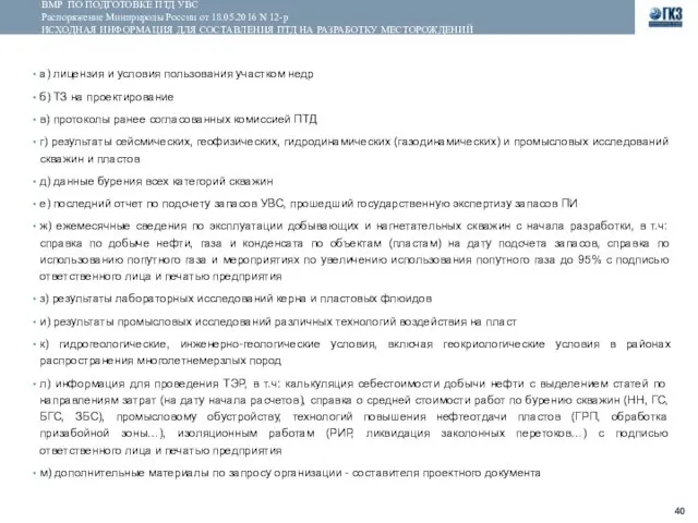 ВМР ПО ПОДГОТОВКЕ ПТД УВС Распоряжение Минприроды России от 18.05.2016 N 12-р