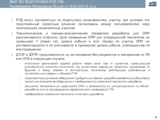 ВМР ПО ПОДГОТОВКЕ ПТД УВС Распоряжение Минприроды России от 18.05.2016 N 12-р