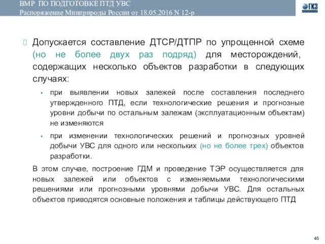 ВМР ПО ПОДГОТОВКЕ ПТД УВС Распоряжение Минприроды России от 18.05.2016 N 12-р