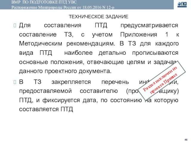 ВМР ПО ПОДГОТОВКЕ ПТД УВС Распоряжение Минприроды России от 18.05.2016 N 12-р