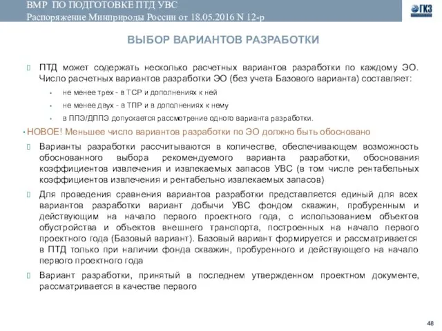 ВМР ПО ПОДГОТОВКЕ ПТД УВС Распоряжение Минприроды России от 18.05.2016 N 12-р