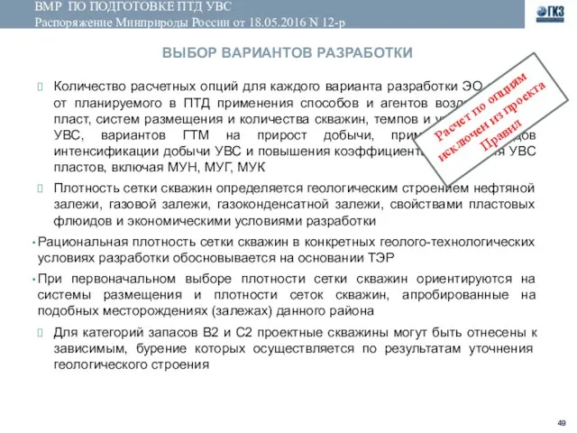 ВМР ПО ПОДГОТОВКЕ ПТД УВС Распоряжение Минприроды России от 18.05.2016 N 12-р