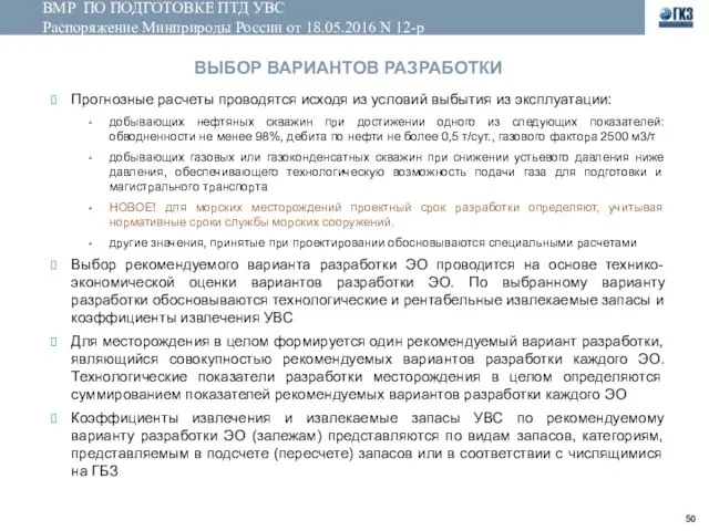 ВМР ПО ПОДГОТОВКЕ ПТД УВС Распоряжение Минприроды России от 18.05.2016 N 12-р