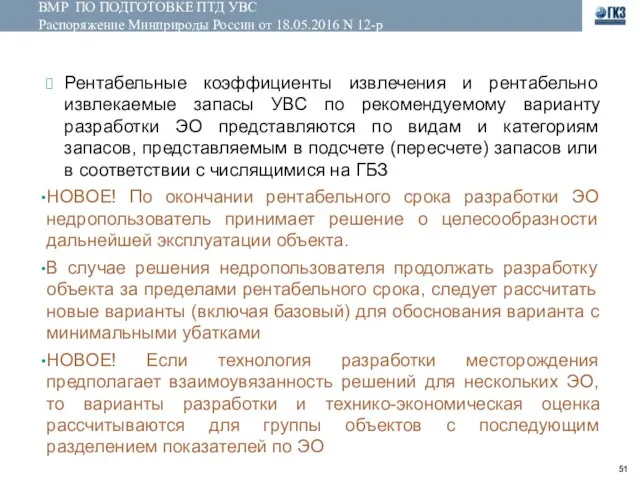 ВМР ПО ПОДГОТОВКЕ ПТД УВС Распоряжение Минприроды России от 18.05.2016 N 12-р