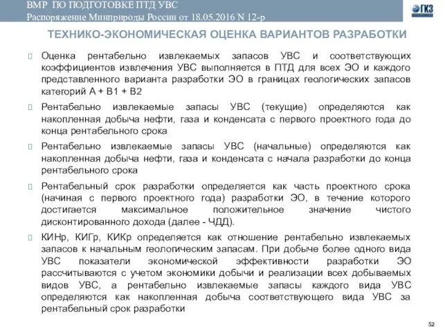 ВМР ПО ПОДГОТОВКЕ ПТД УВС Распоряжение Минприроды России от 18.05.2016 N 12-р