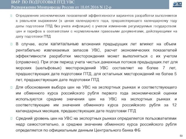 ВМР ПО ПОДГОТОВКЕ ПТД УВС Распоряжение Минприроды России от 18.05.2016 N 12-р