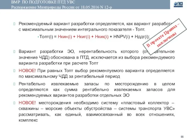 ВМР ПО ПОДГОТОВКЕ ПТД УВС Распоряжение Минприроды России от 18.05.2016 N 12-р