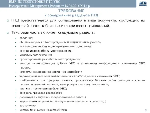 ВМР ПО ПОДГОТОВКЕ ПТД УВС Распоряжение Минприроды России от 18.05.2016 N 12-р