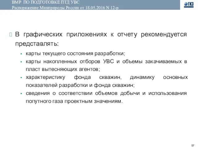 ВМР ПО ПОДГОТОВКЕ ПТД УВС Распоряжение Минприроды России от 18.05.2016 N 12-р