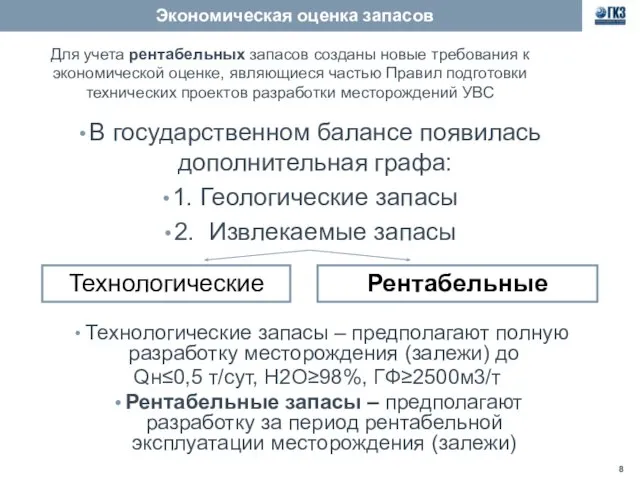 Экономическая оценка запасов В государственном балансе появилась дополнительная графа: 1. Геологические запасы