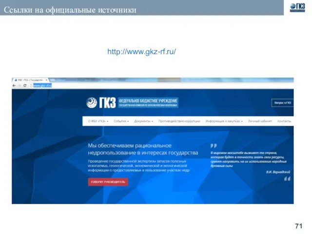 Ссылки на официальные источники http://www.gkz-rf.ru/