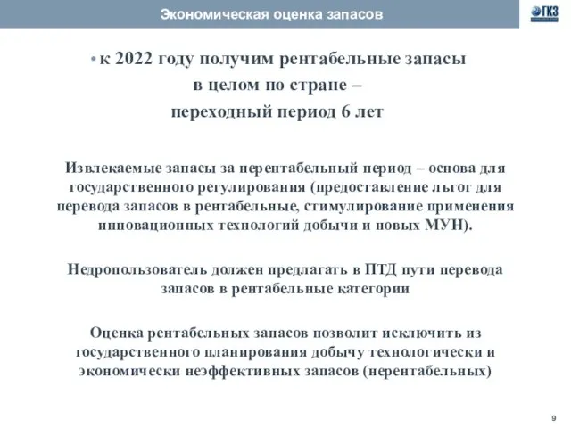 Экономическая оценка запасов к 2022 году получим рентабельные запасы в целом по