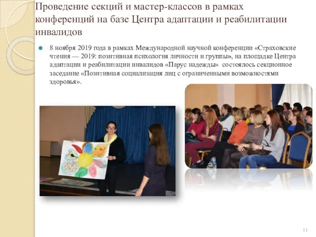 8 ноября 2019 года в рамках Международной научной конференции «Страховские чтения —