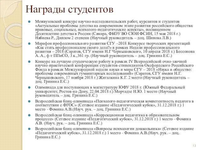 Награды студентов Межвузовский конкурс научно-исследовательских работ, курсантов и студентов «Актуальные проблемы детства