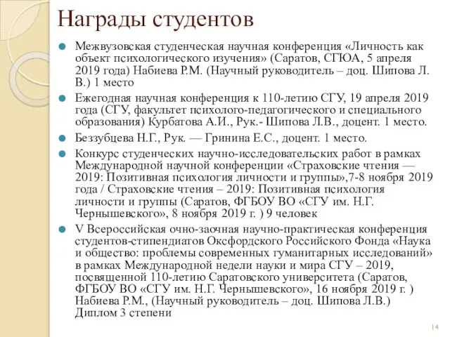 Награды студентов Межвузовская студенческая научная конференция «Личность как объект психологического изучения» (Саратов,