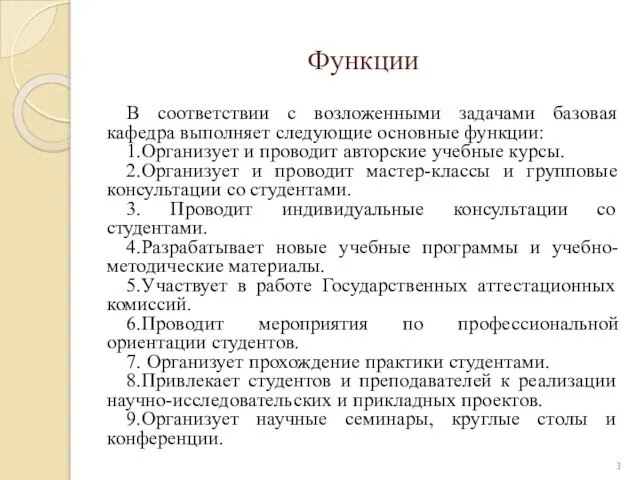 Функции В соответствии с возложенными задачами базовая кафедра выполняет следующие основные функции: