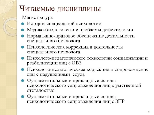 Магистратура История специальной психологии Медико-биологические проблемы дефектологии Нормативно-правовое обеспечение деятельности специального психолога