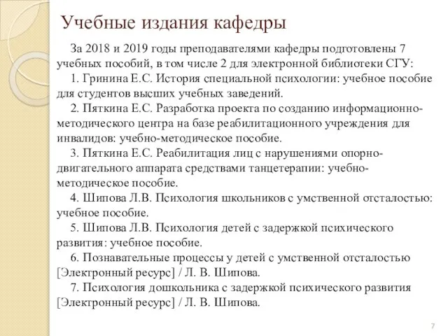 Учебные издания кафедры За 2018 и 2019 годы преподавателями кафедры подготовлены 7