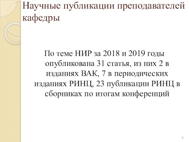 Научные публикации преподавателей кафедры По теме НИР за 2018 и 2019 годы