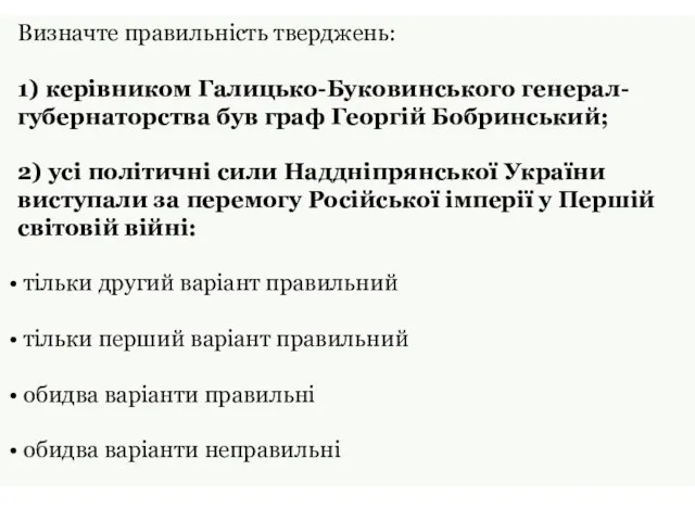 Визначте правильність тверджень: 1) керівником Галицько-Буковинського генерал-губернаторства був граф Георгій Бобринський; 2)