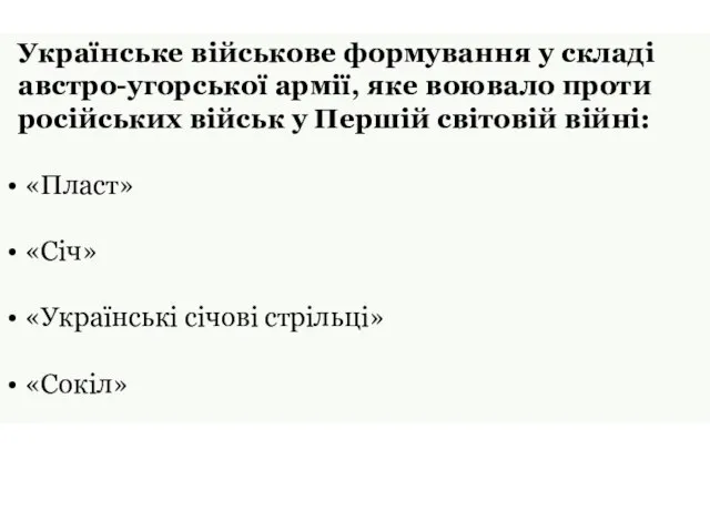 Українське військове формування у складі австро-угорської армії, яке воювало проти російських військ