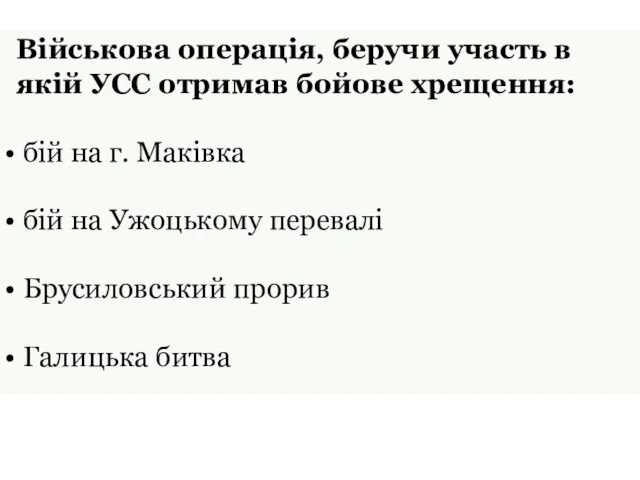 Військова операція, беручи участь в якій УСС отримав бойове хрещення: бій на