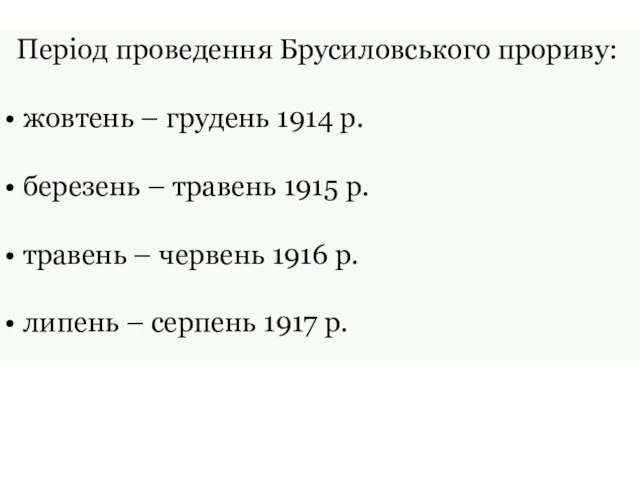 Період проведення Брусиловського прориву: жовтень – грудень 1914 р. березень – травень