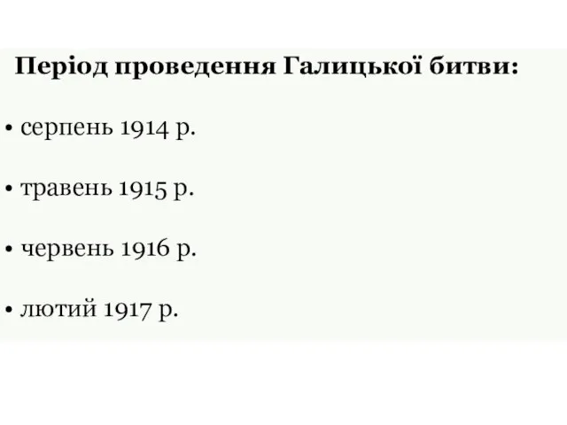 Період проведення Галицької битви: серпень 1914 р. травень 1915 р. червень 1916 р. лютий 1917 р.