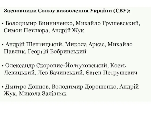 Засновники Союзу визволення України (СВУ): Володимир Винниченко, Михайло Грушевський, Симон Петлюра, Андрій