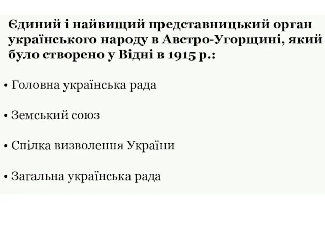 Єдиний і найвищий представницький орган українського народу в Австро-Угорщині, який було створено