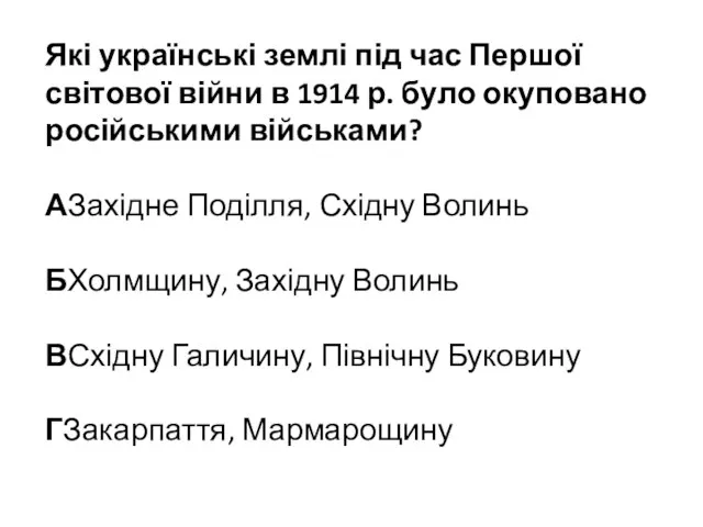 Які українські землі під час Першої світової війни в 1914 р. було