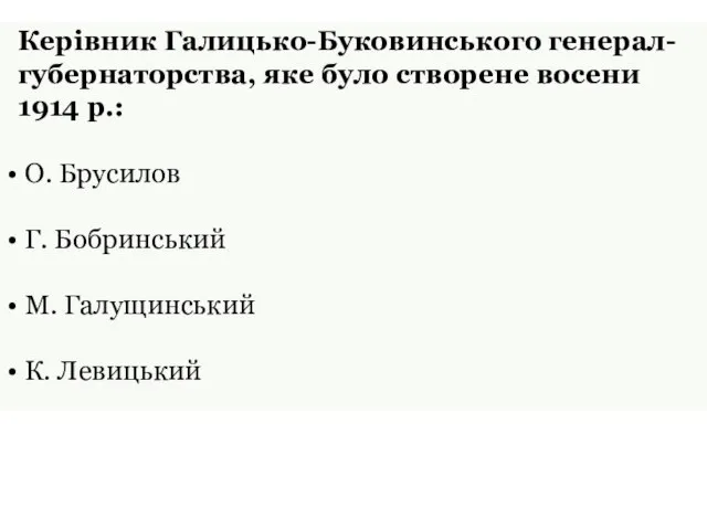 Керівник Галицько-Буковинського генерал-губернаторства, яке було створене восени 1914 р.: О. Брусилов Г.