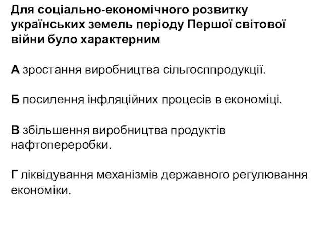 Для соціально-економічного розвитку українських земель періоду Першої світової війни було характерним А