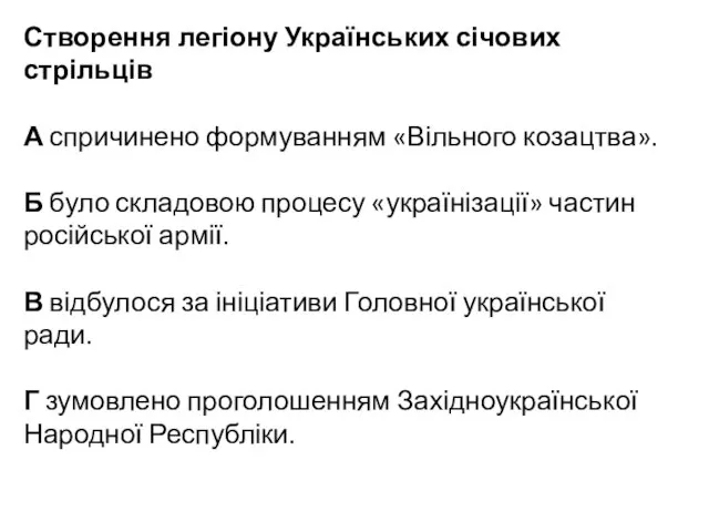 Створення легіону Українських січових стрільців А спричинено формуванням «Вільного козацтва». Б було