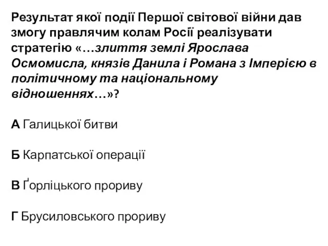 Результат якої події Першої світової війни дав змогу правлячим колам Росії реалізувати