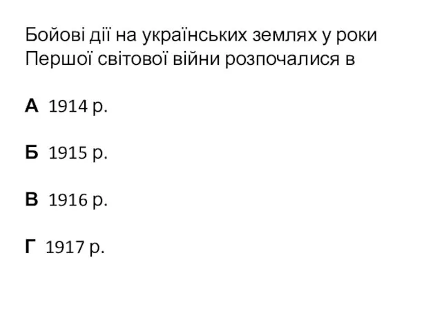 Бойові дії на українських землях у роки Першої світової війни розпочалися в