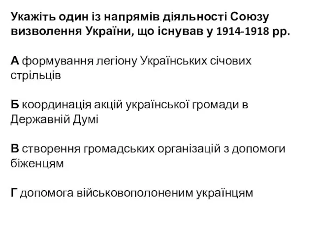 Укажіть один із напрямів діяльності Союзу визволення України, що існував у 1914-1918