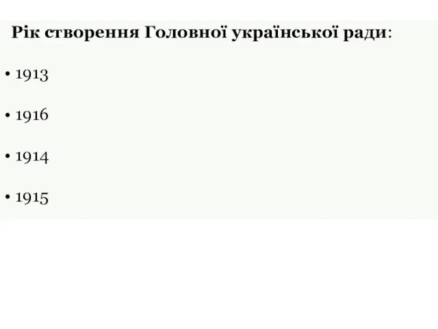 Рік створення Головної української ради: 1913 1916 1914 1915