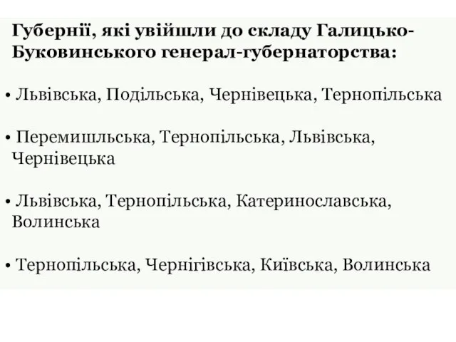 Губернії, які увійшли до складу Галицько-Буковинського генерал-губернаторства: Львівська, Подільська, Чернівецька, Тернопільська Перемишльська,