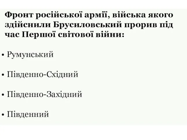 Фронт російської армії, війська якого здійснили Брусиловський прорив під час Першої світової