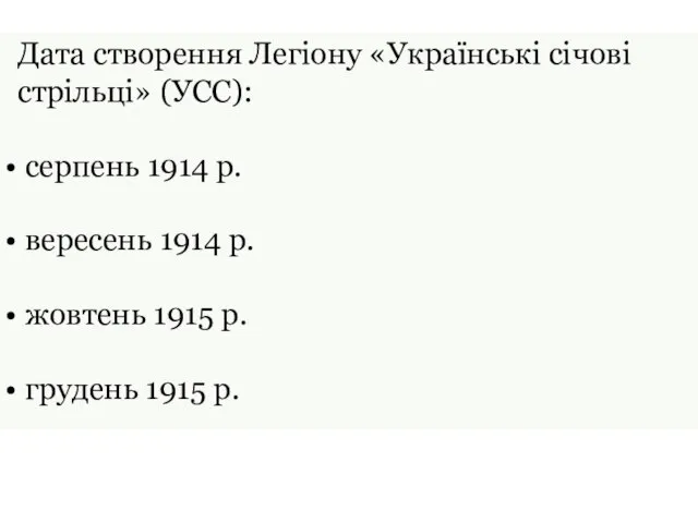 Дата створення Легіону «Українські січові стрільці» (УСС): серпень 1914 р. вересень 1914