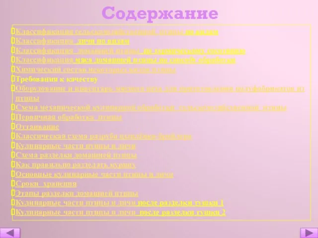 Содержание Классификация сельскохозяйственной птицы по видам Классификация дичи по видам Классификация домашней