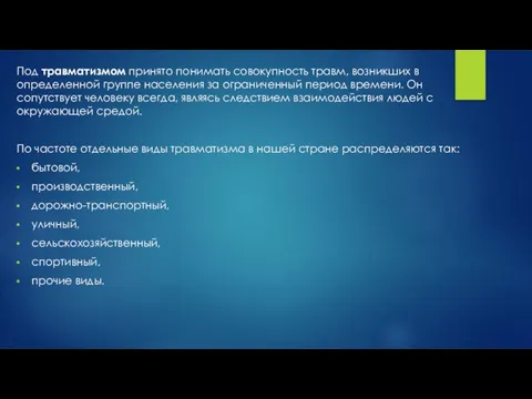 Под травматизмом принято понимать совокупность травм, возникших в определенной группе населения за