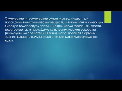 Химические и термические ожоги глаз возникают при попадании в них химических веществ,